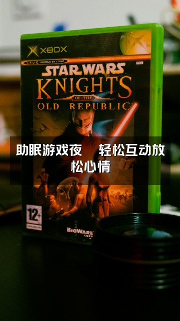 抖音小小念(助眠版)视频封面：助眠游戏夜🎮轻松互动放松心情